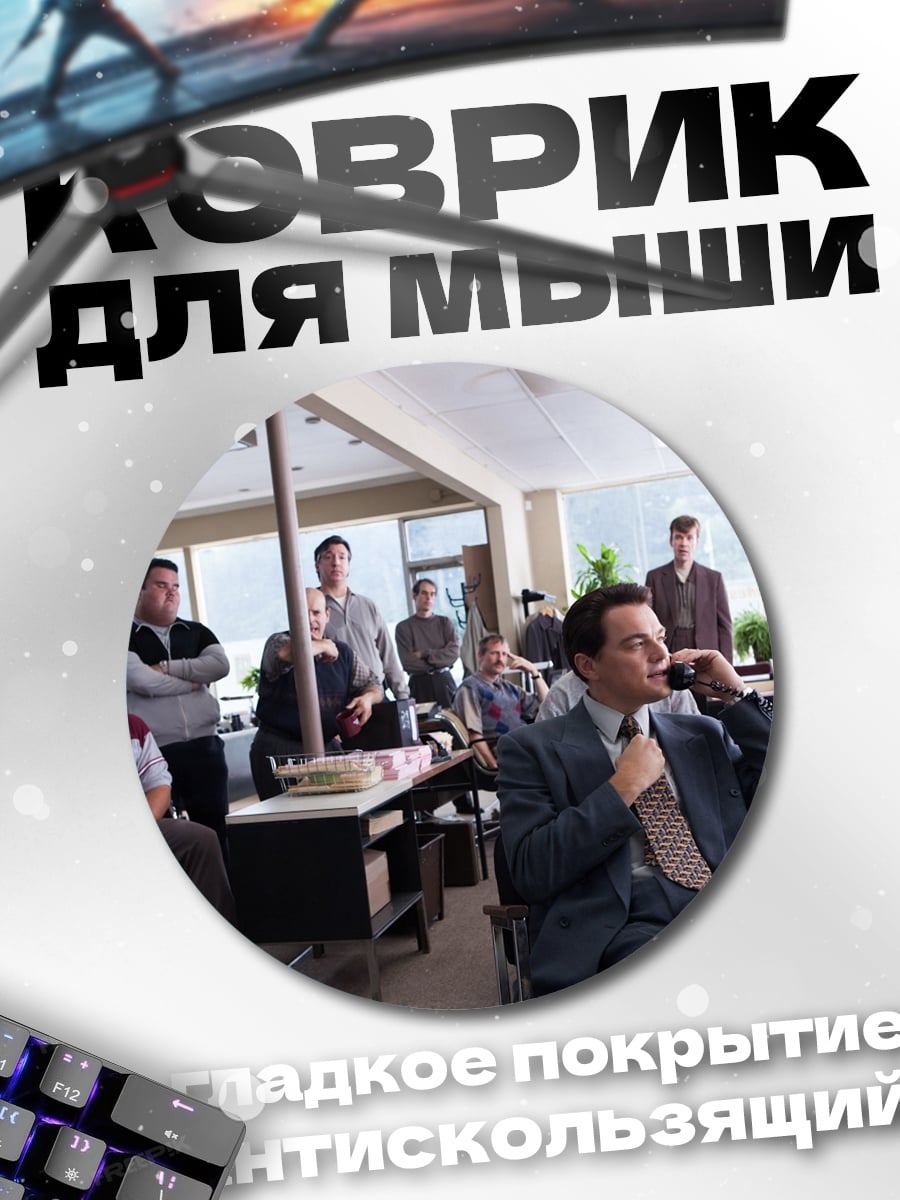Коврик круглый Офис Уолл Стрит