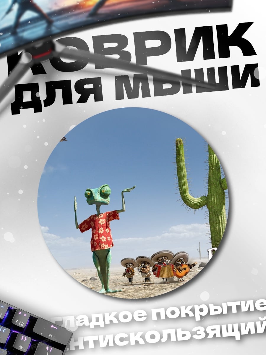 Коврик круглый Ранго пустынный персонаж