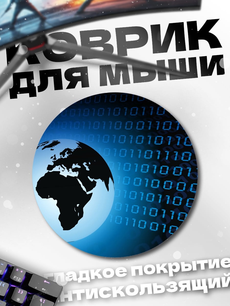 Коврик круглый Цифровой глобус Земли