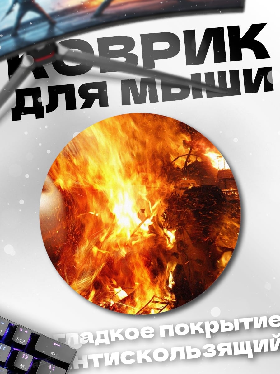 Коврик круглый Девочка в огне