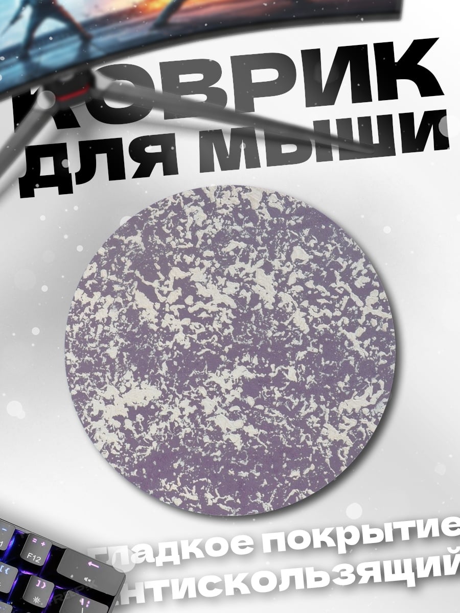 Коврик круглый Фиолетовый узор