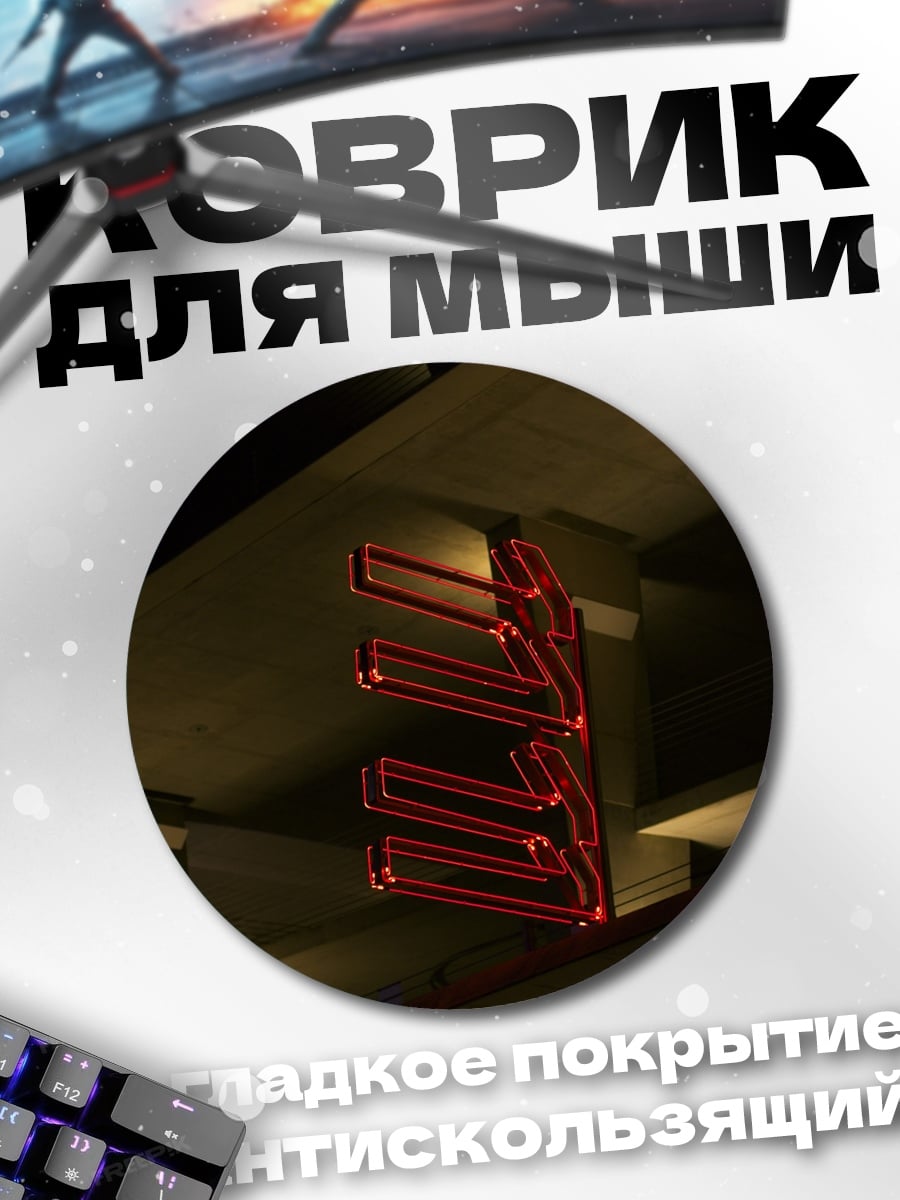 Коврик круглый Красные неоновые огни