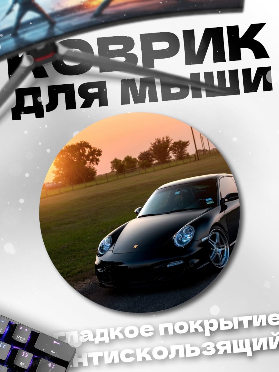 Коврик круглый Черный Порше на закате