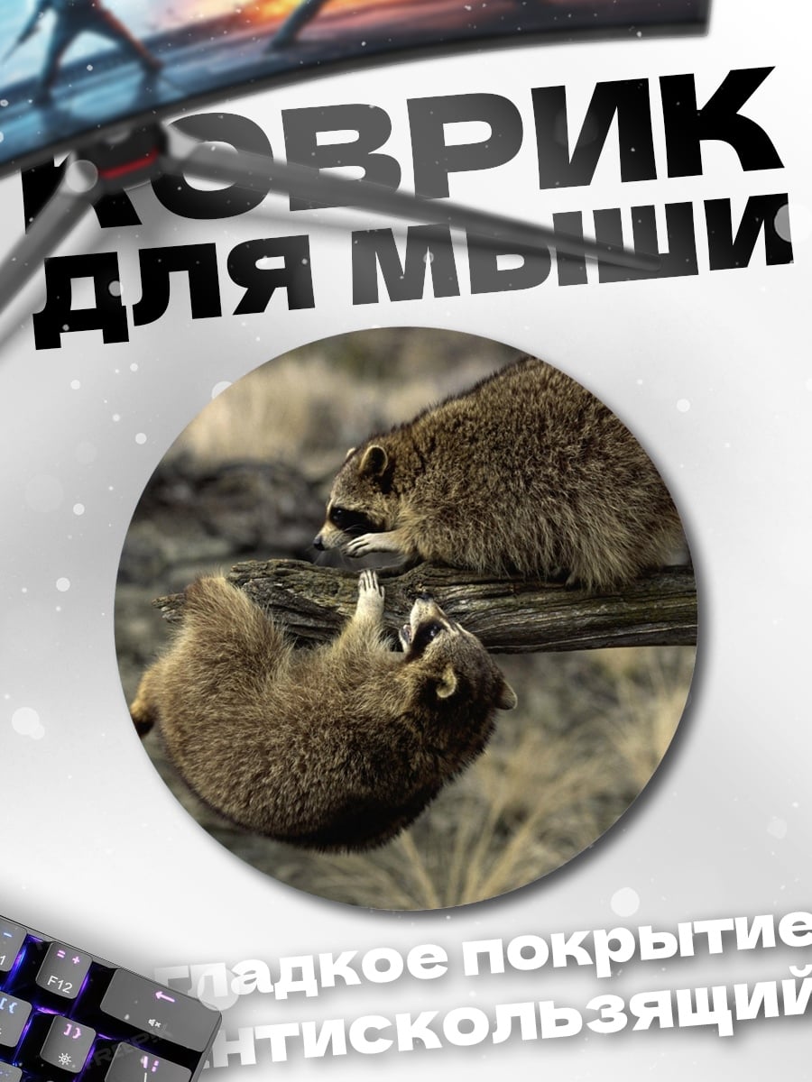 Коврик круглый Два енота на бревне