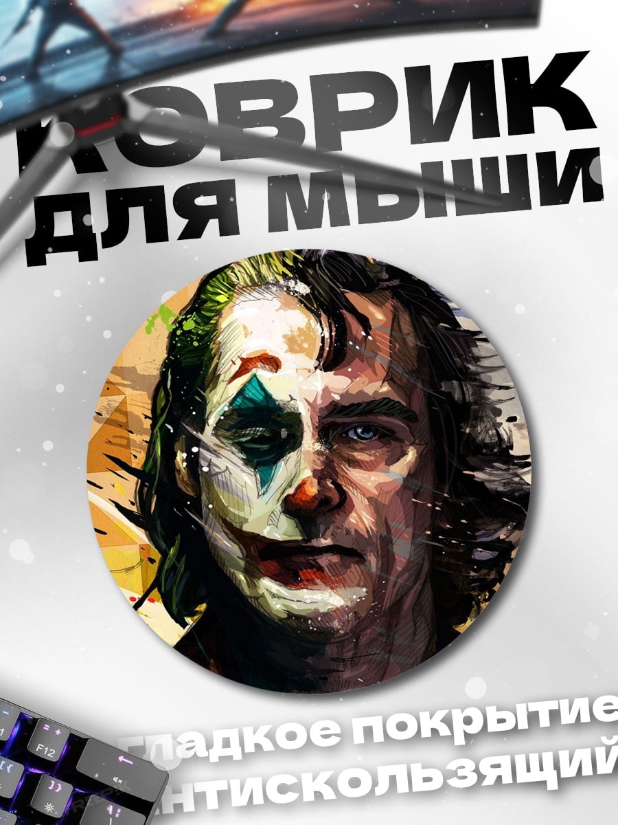 Коврик круглый Джокер в гриме