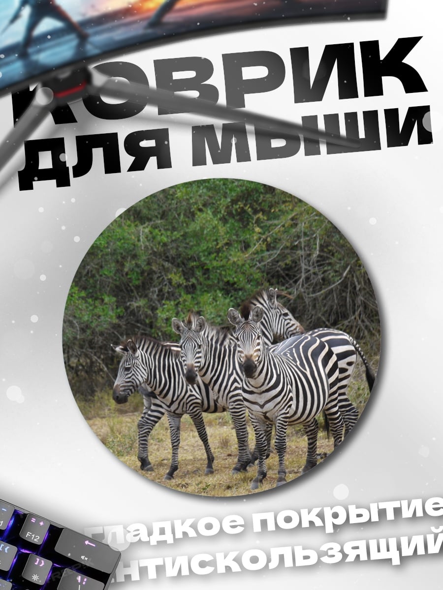 Коврик круглый Стадо зебр
