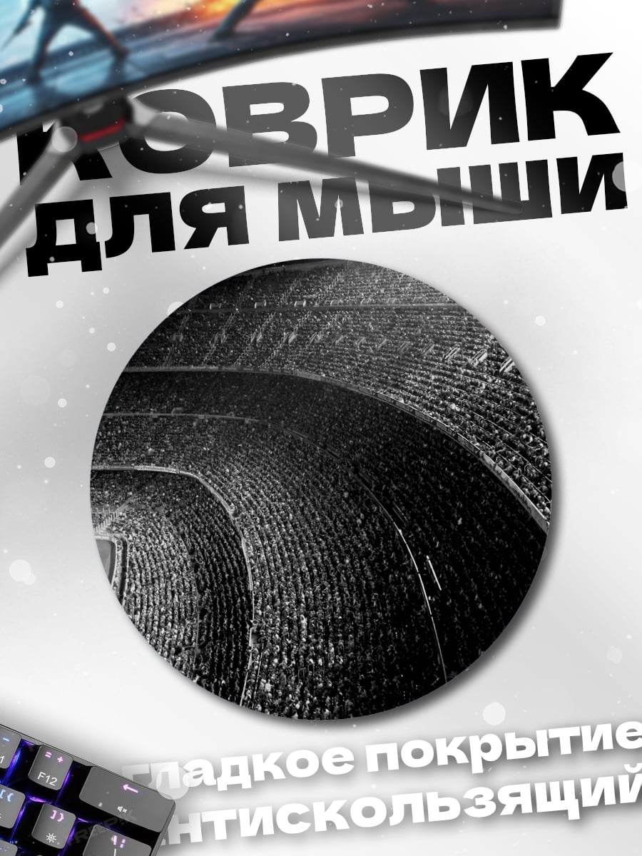 Коврик круглый футбольный стадион