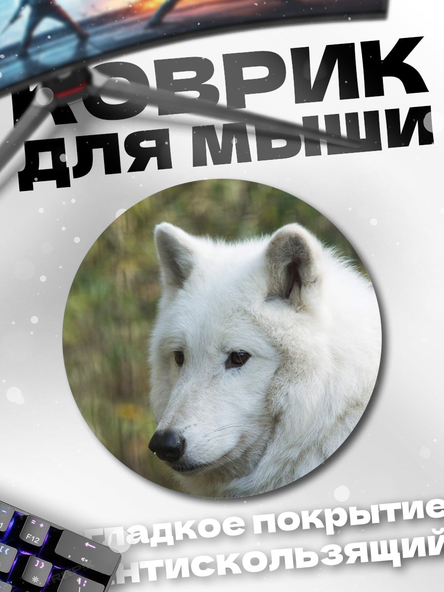Коврик круглый белый волк