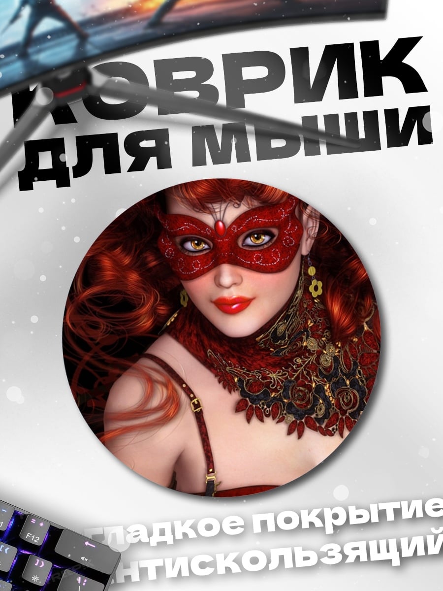 Коврик круглый девушка в маске