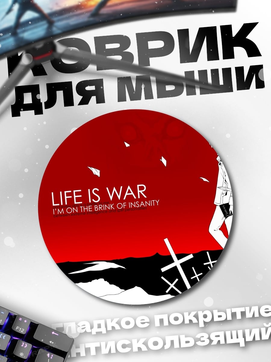 Коврик круглый жизнь это война