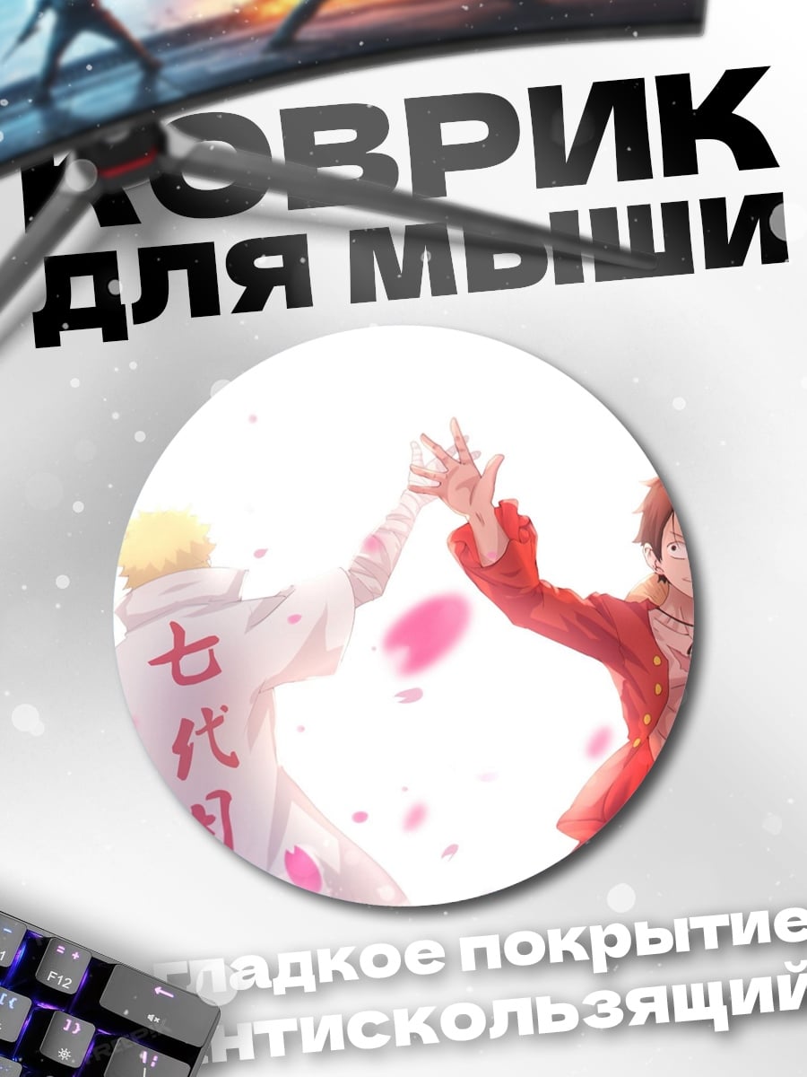 Коврик круглый Наруто и Луффи