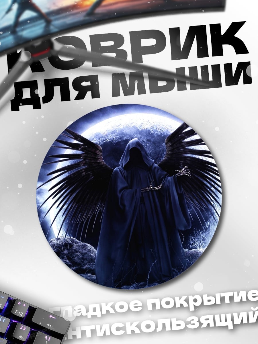 Коврик круглый Жнец с крыльями