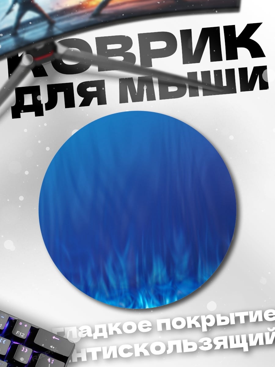 Коврик круглый Синее пламя