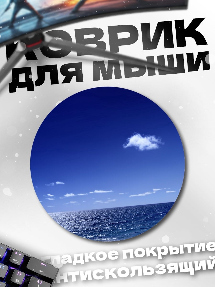 Коврик круглый Одинокое облако