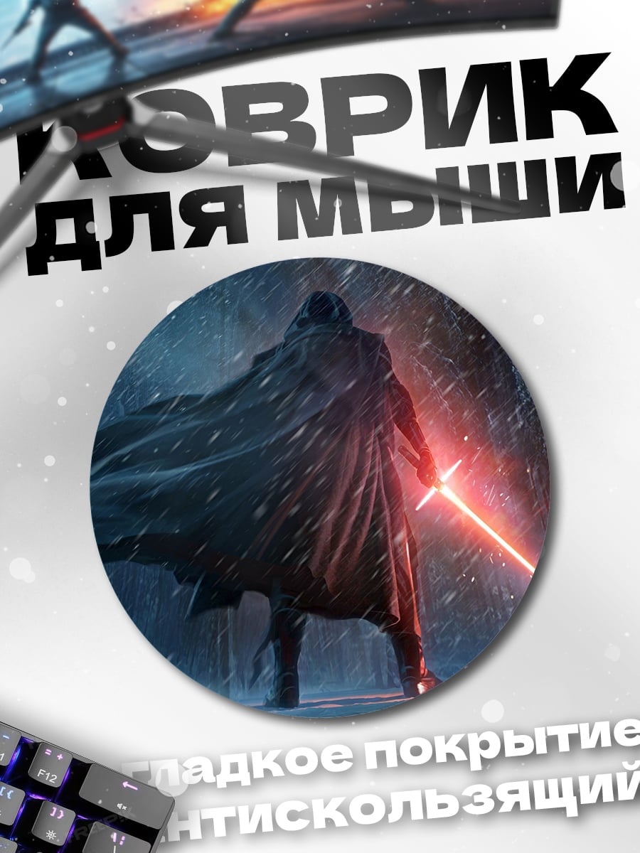 Коврик круглый Кайло Рен