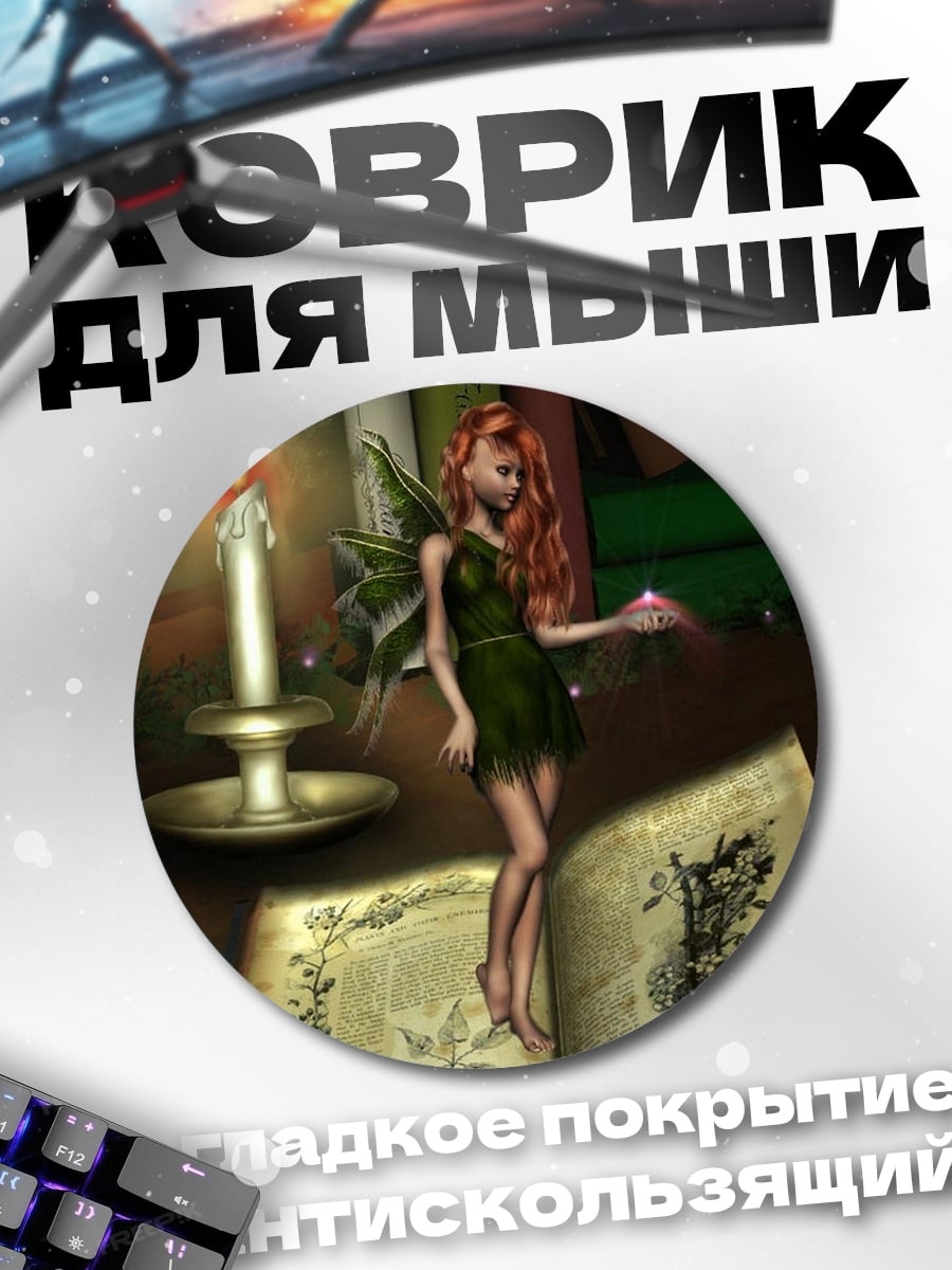 Коврик круглый Фея и книга