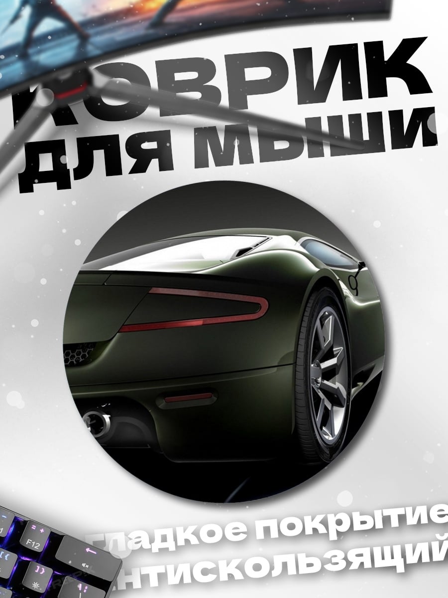 Коврик круглый Спортивный автомобиль