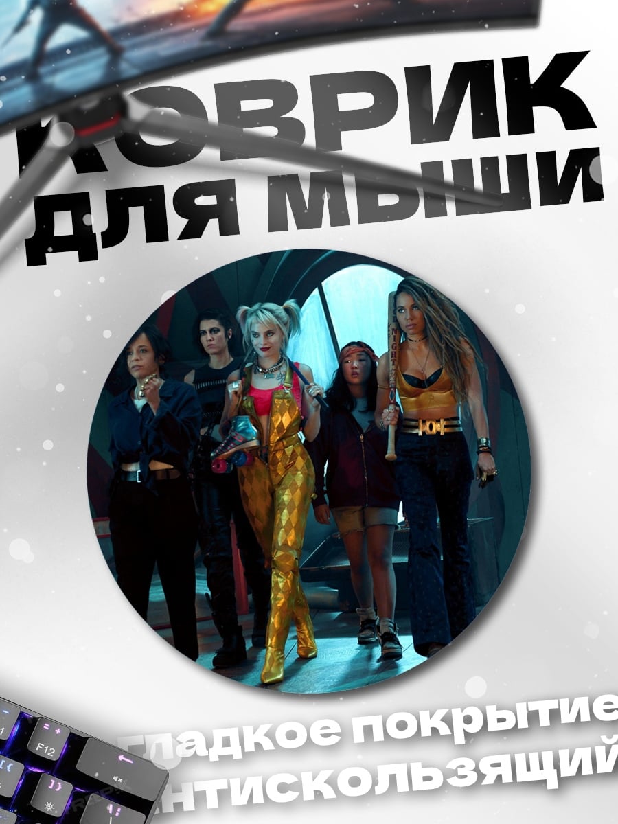 Коврик круглый Харли Квинн и команда