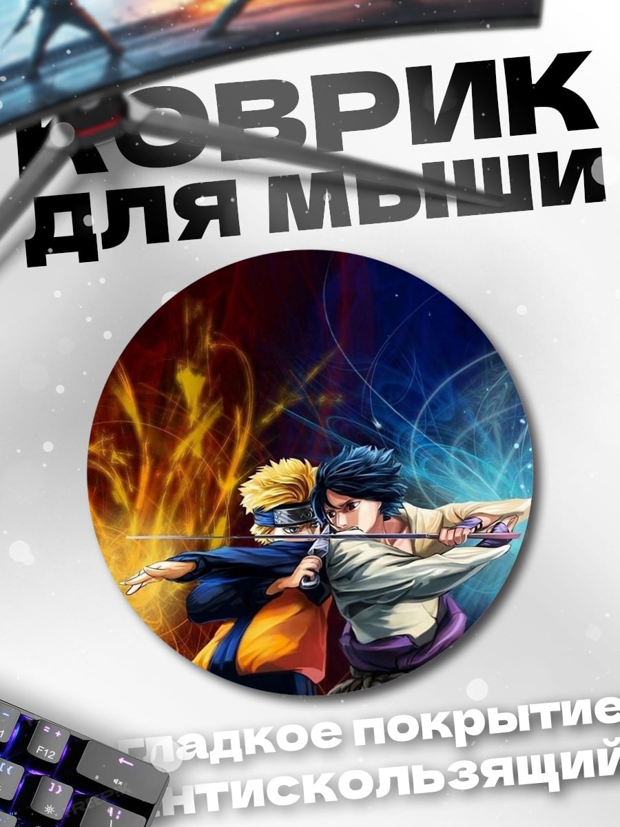 Коврик круглый Наруто и Саске