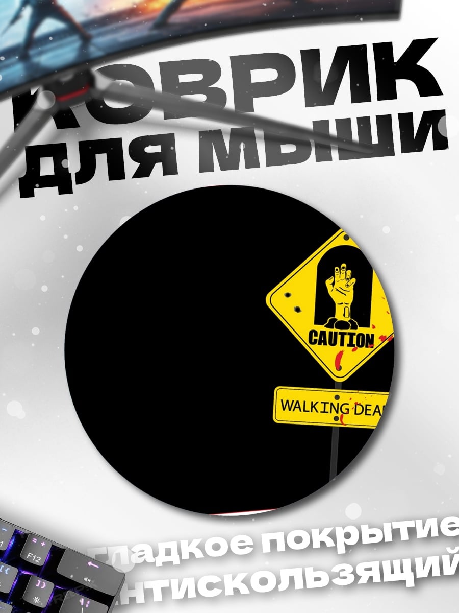 Коврик круглый Осторожно зомби
