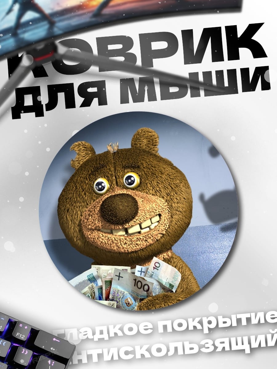 Коврик круглый Медведь с деньгами