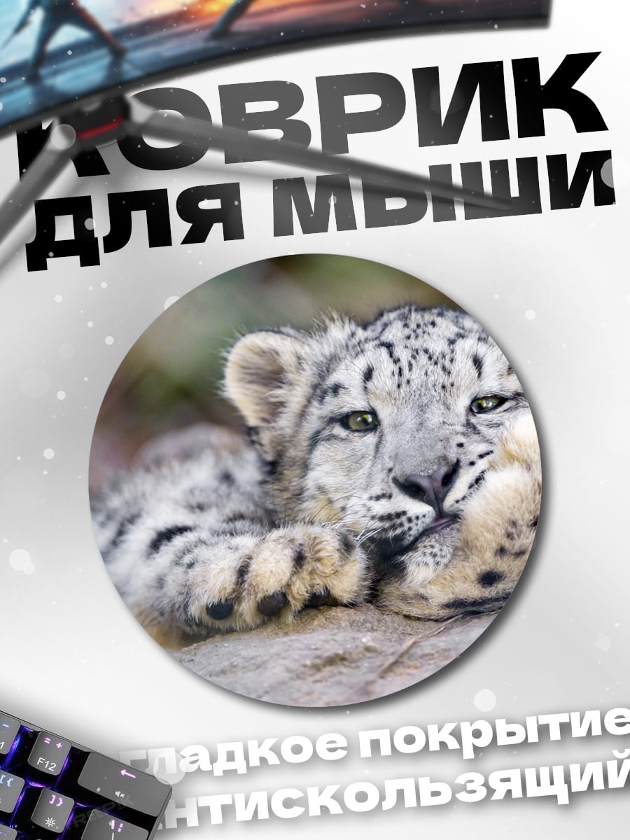 Коврик круглый Снежный барс отдыхает