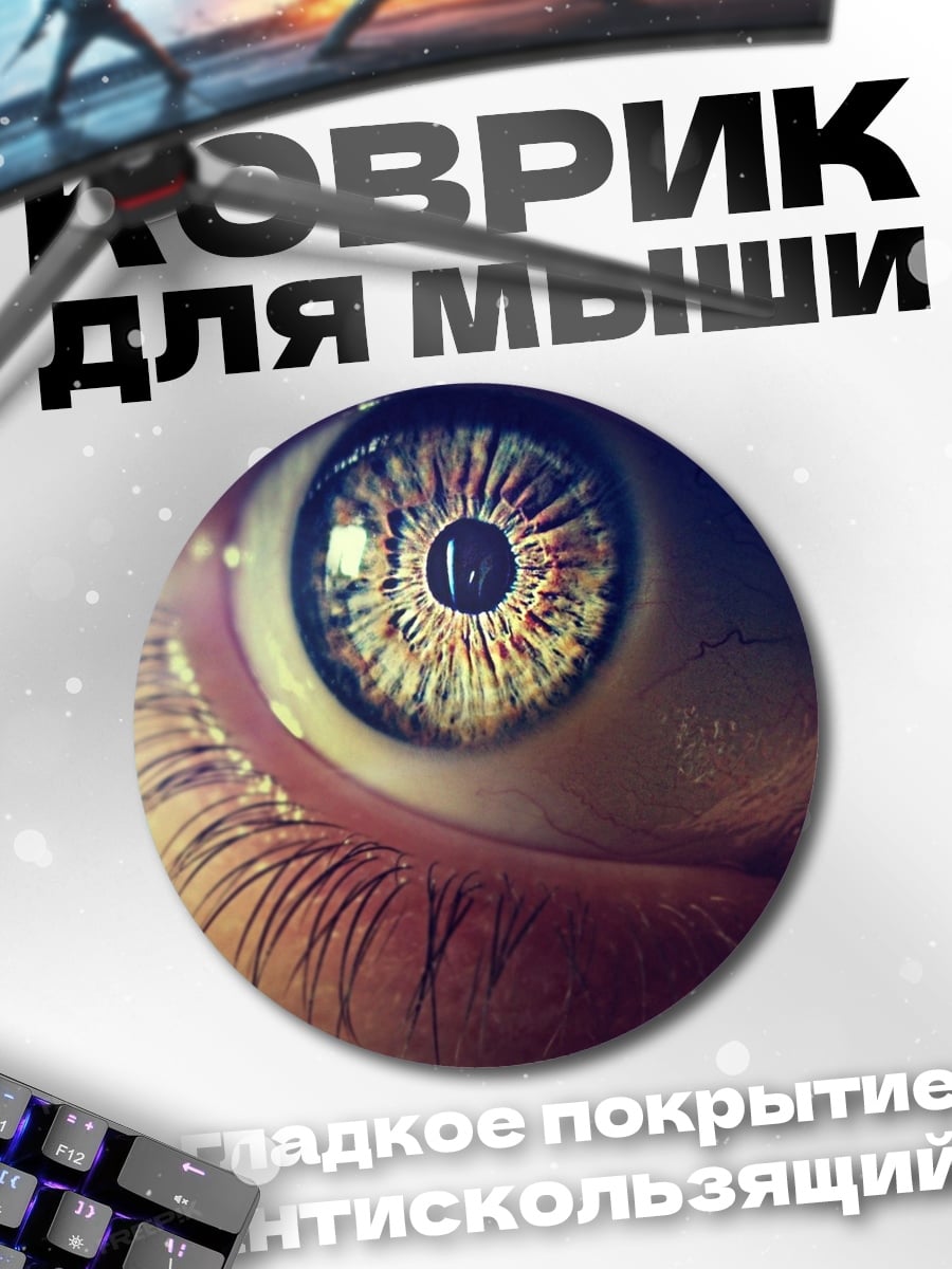 Коврик круглый Глаз крупным планом