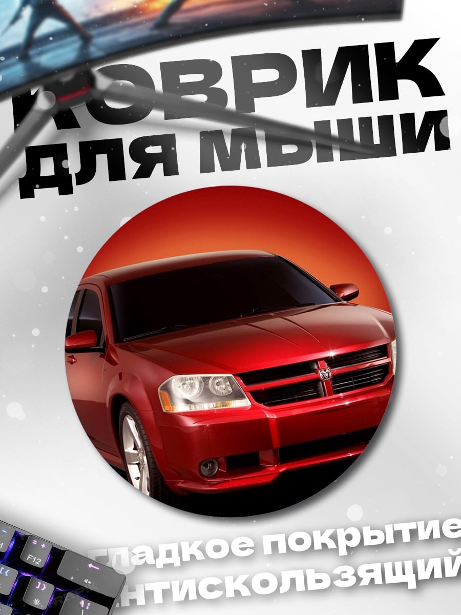 Коврик круглый Красный седан