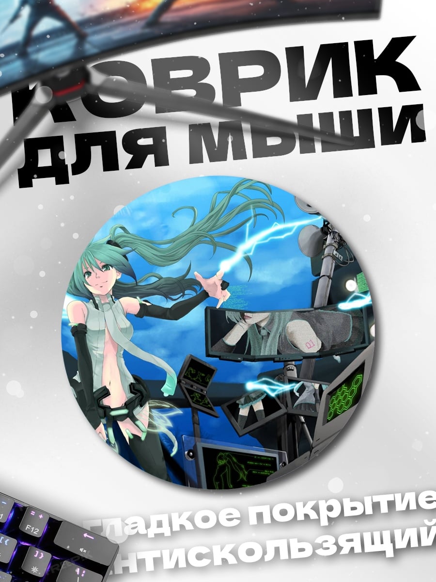 Коврик круглый Мику Электрический Поток