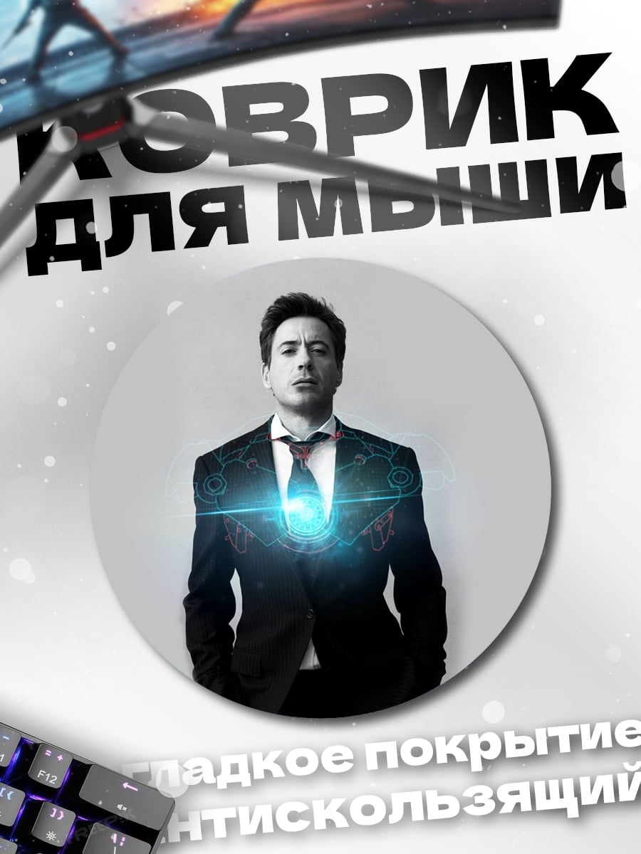 Коврик круглый Человек Железное Сердце