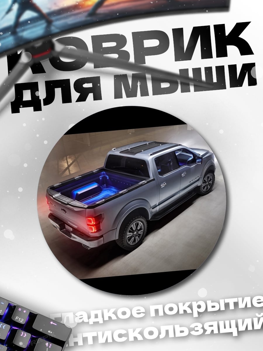 Коврик круглый Пикап Ночной Город