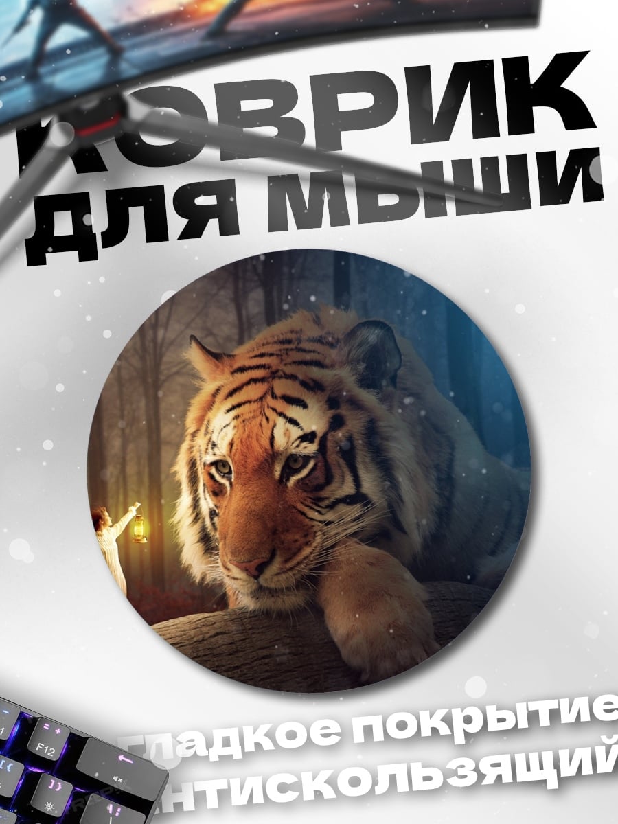 Коврик круглый Девочка и Тигр