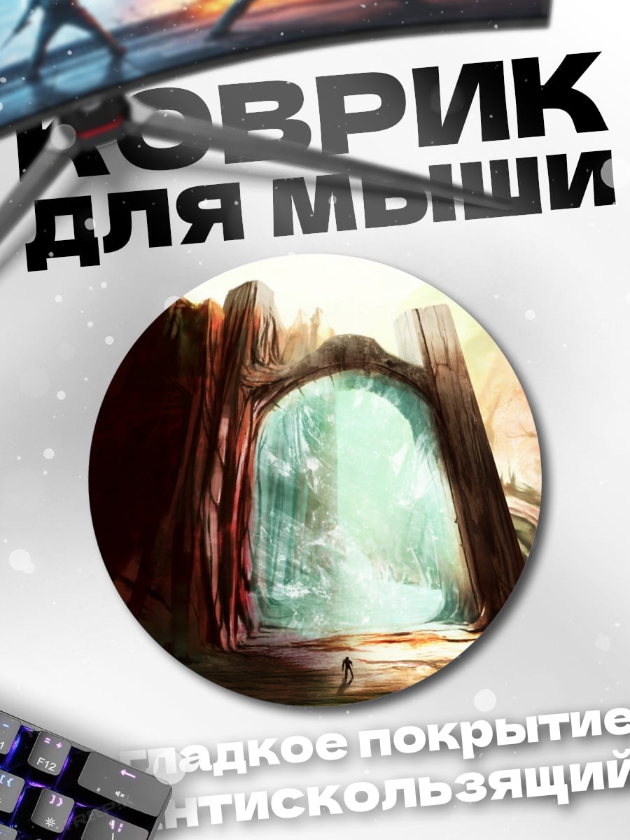 Коврик круглый Ворота В Мир
