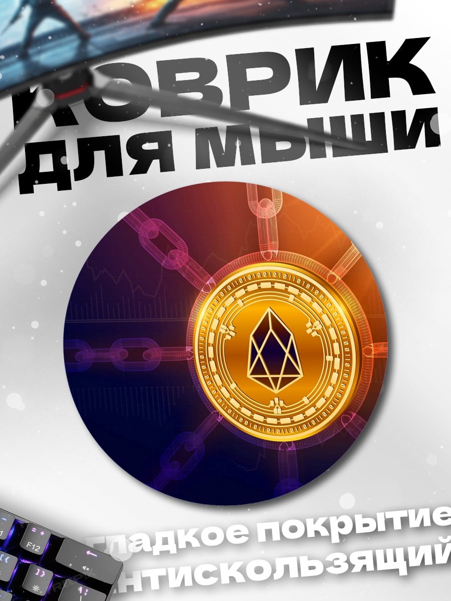 Коврик круглый Криптовалюта EOS