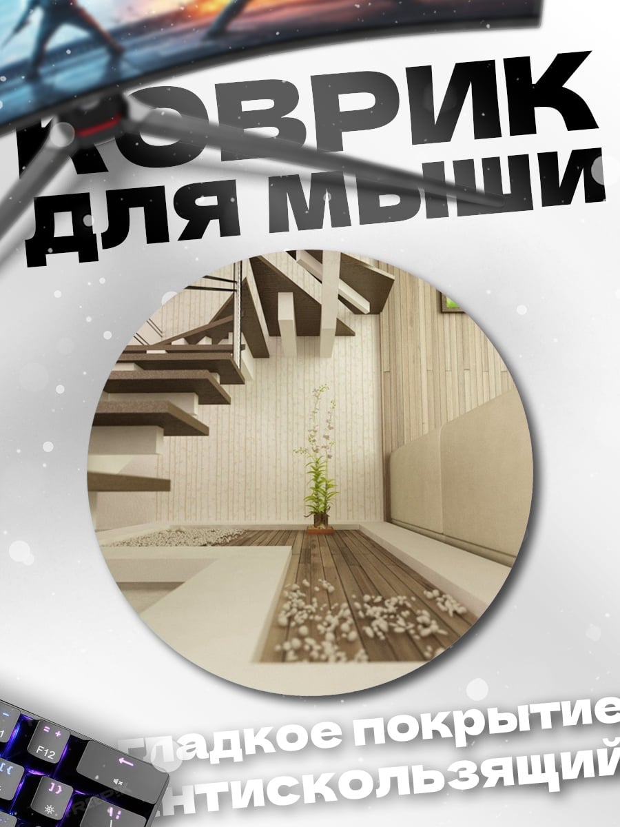 Коврик круглый Современная лестница в доме