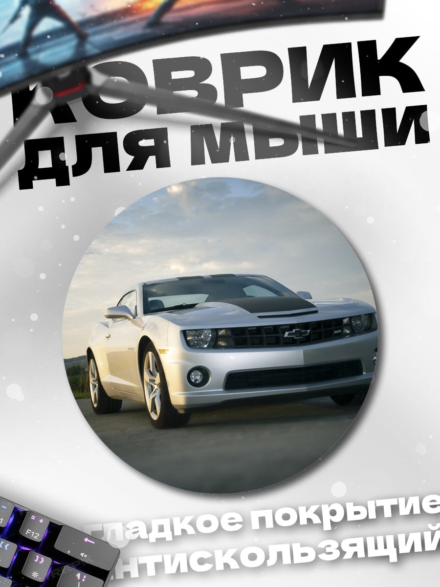 Коврик круглый Серебристый спорткар