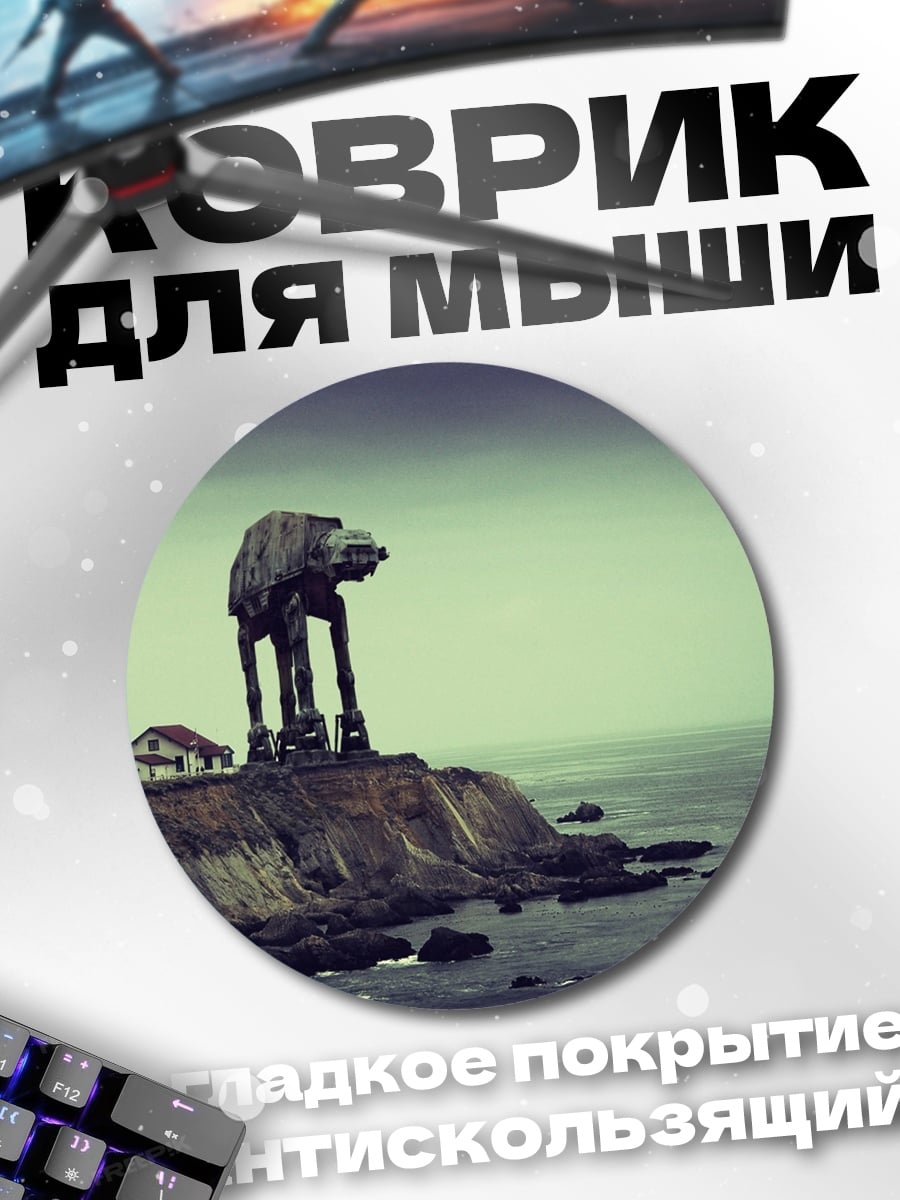 Коврик круглый AT-AT у маяка