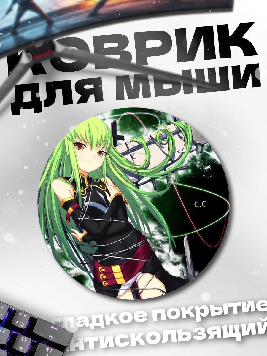 Коврик круглый Аниме девушка C.C.