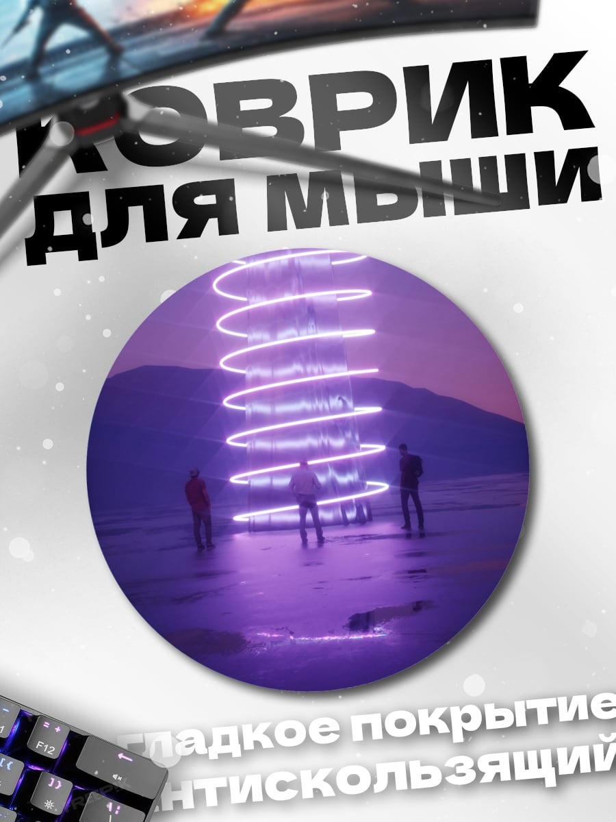 Коврик круглый Световая спираль