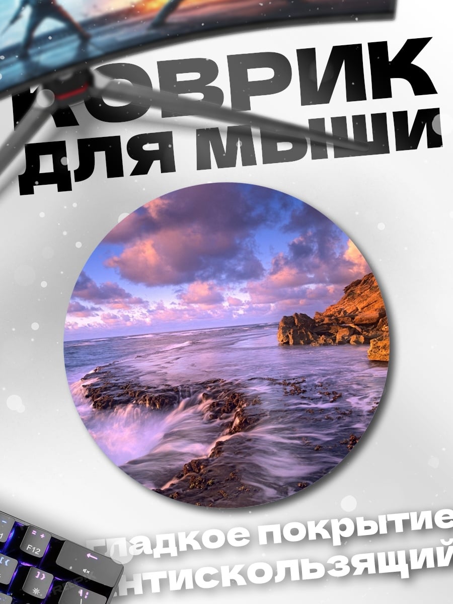 Коврик круглый Закат над океаном
