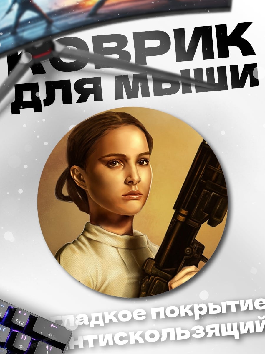 Коврик круглый принцесса с бластером