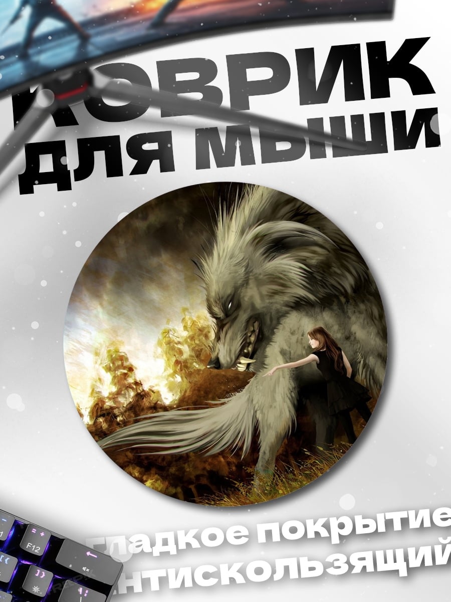 Коврик круглый девушка против волка