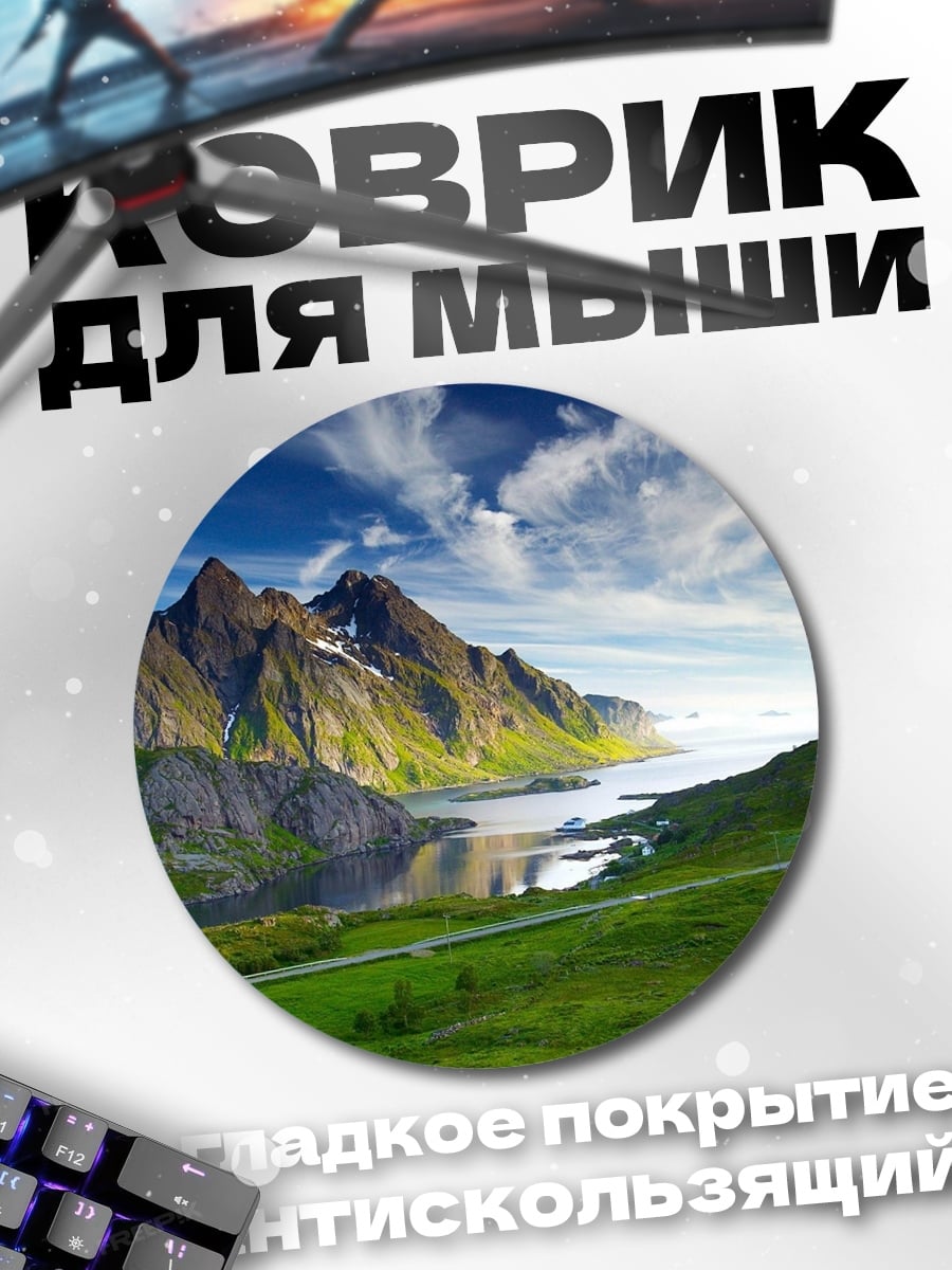 Коврик круглый горный пейзаж озеро