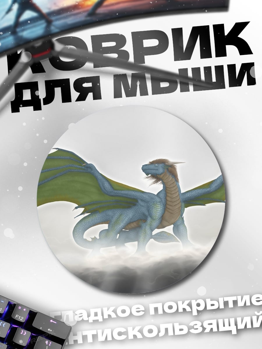 Коврик круглый голубой дракон облака