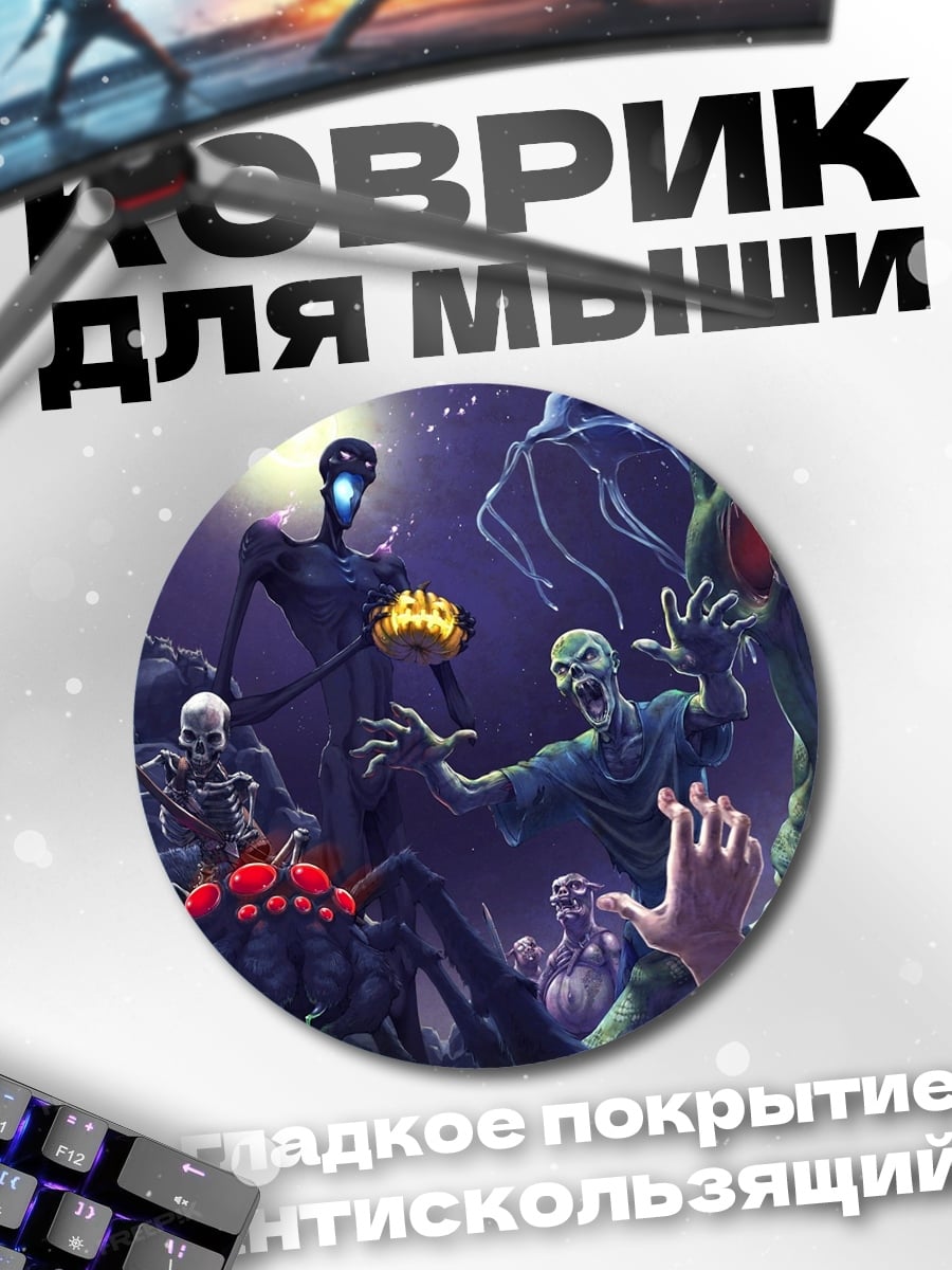 Коврик круглый Монстры из глубин