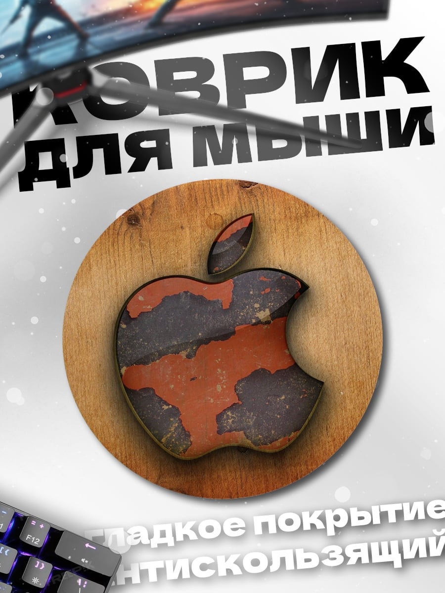 Коврик круглый Старое яблоко