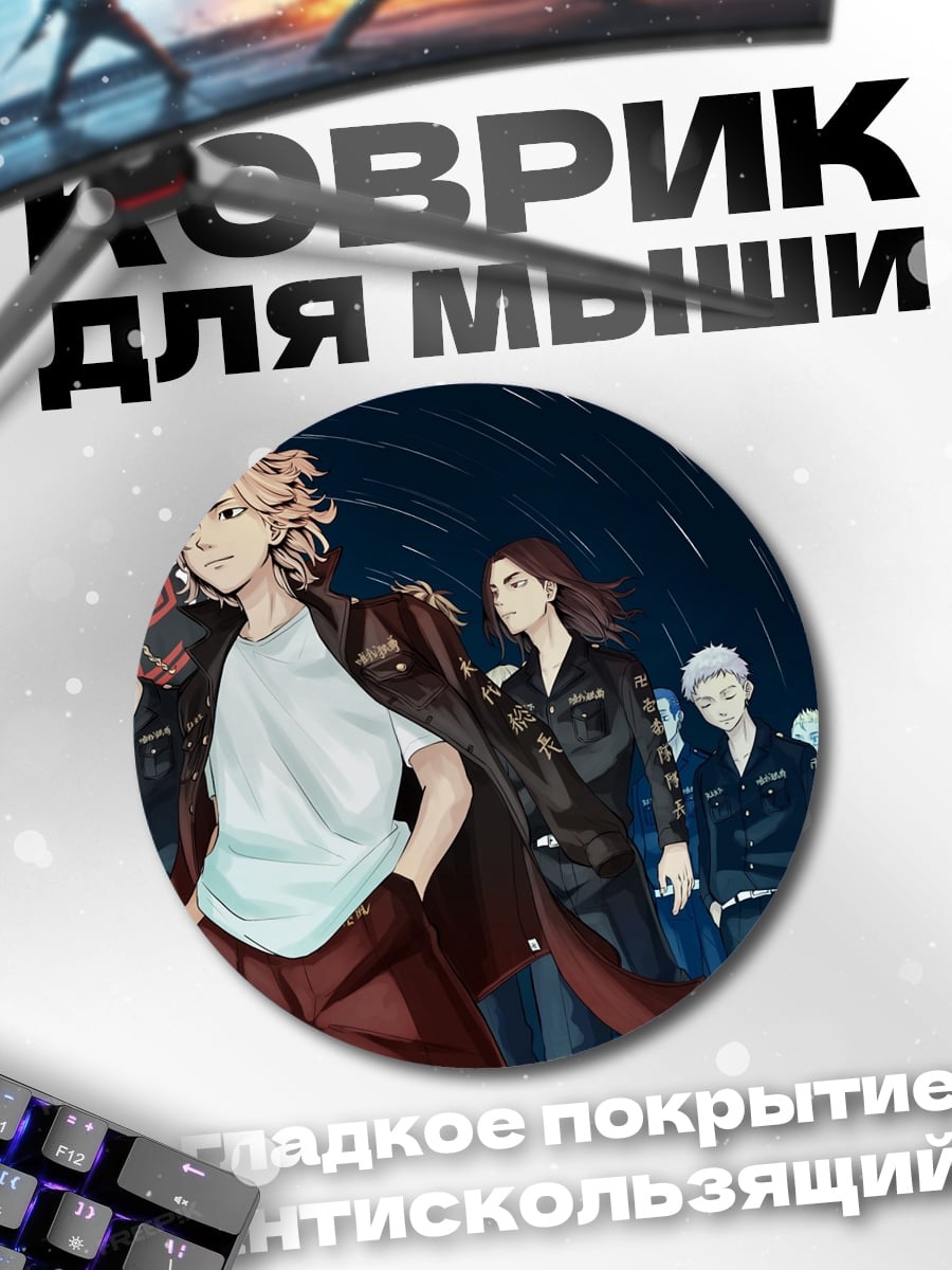 Коврик круглый Токийские мстители