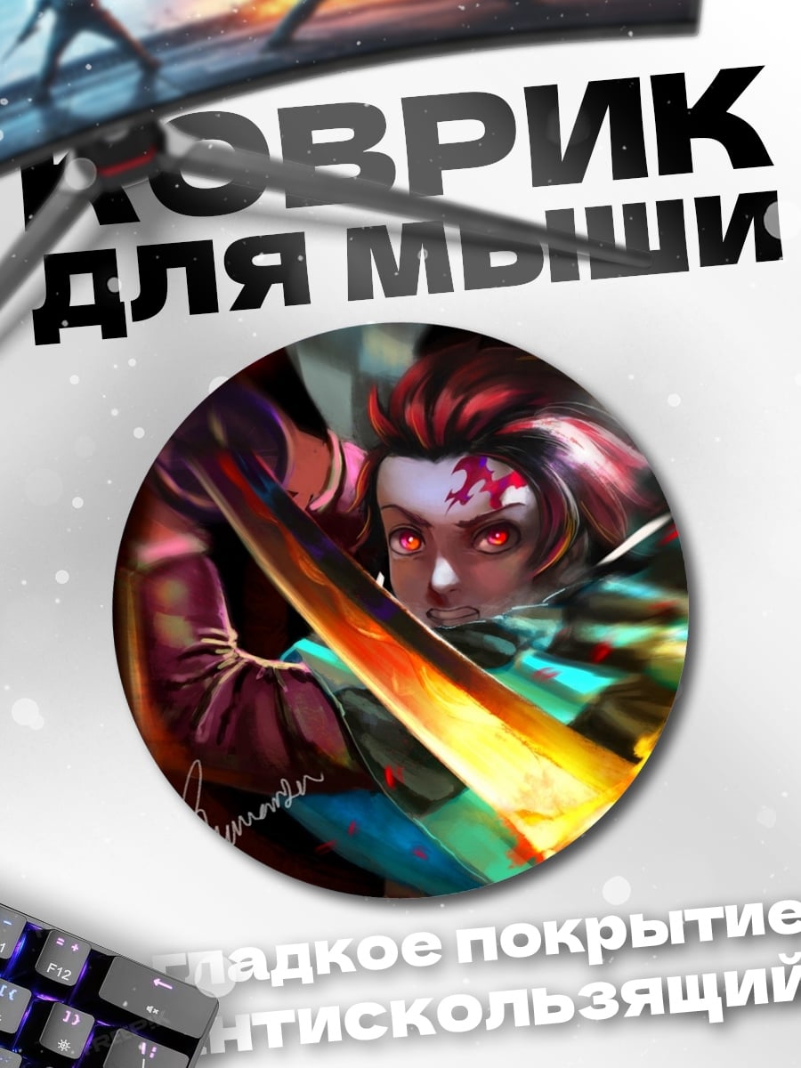 Коврик круглый Клинок рассекающий демонов