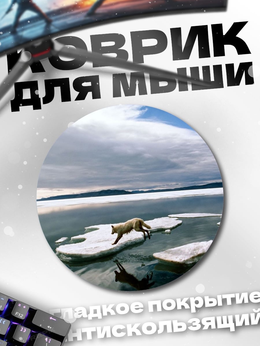 Коврик круглый лиса прыгает лед