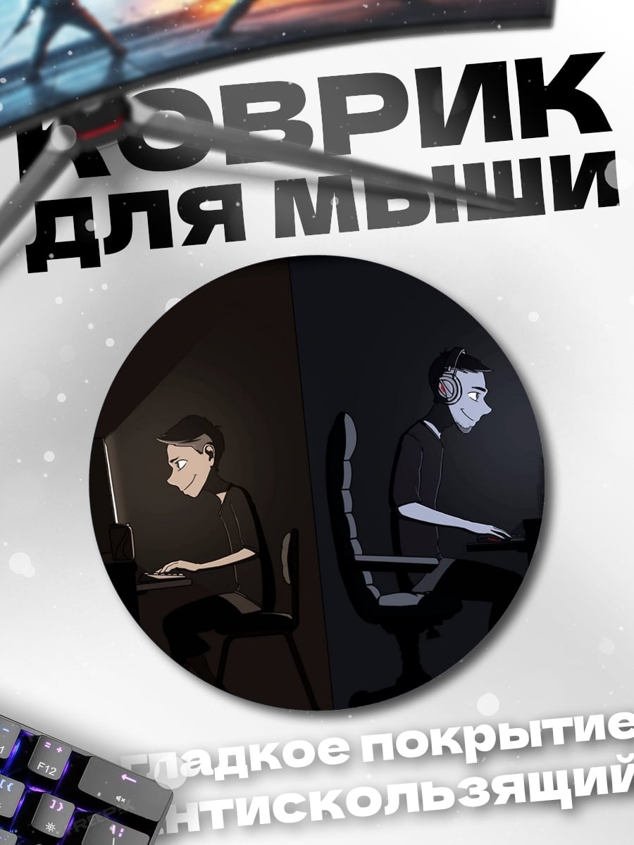 Коврик круглый геймер 1999 2014